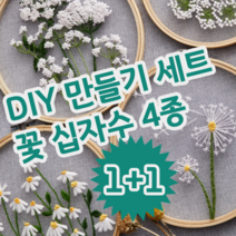 1+1 셀프 DIY 국화 민들레 꽃 십자수 자수 도안 풀세트 패키지 4종, 흰큰꽃, 흰작은꽃