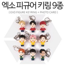 엑소 EXO 피규어 키링 9종(가방고리)+미니카드증정