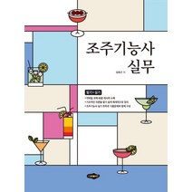 조주기능사 실무, 새로미, 김효근(저),새로미,(역)새로미,(그림)새로미
