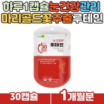 하루한알 하루영양제 마리골드꽃 추출 눈건강 루테인 60대 남성 여성 노인 시니어 눈시림 눈침침 눈건조할때 믿고 먹는 GMP인증 헤마토코쿠스 포토씨추출물 눈건강 건강보조식품