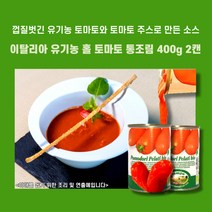 미트팬트리 이탈리아 유기농 홀 토마토 통조림 400g 2캔 유기농 토마토로 만든 소스