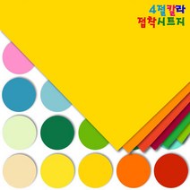 4절 칼라접착시트지 10장입/칼라시트지/접착시트지/반투명시트지/코팅지/썬팅지/방수시트지, 354_노랑색