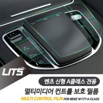 [오너클랜] 벤츠 신형 A클래스 전용 중앙 컨트롤 보호 필름