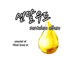 [백향기] 샌달우드 에센셜 오일 (스페인) 소량포장 10ml 20ml 30ml 50ml 100ml, [디퓨저베이스] 100ml, [오일 용량] 10ml