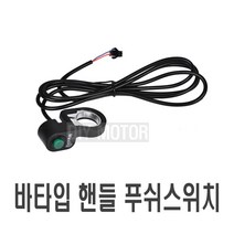전동킥보드 크락션 스위치 버튼 핸들바 간편부착 클락션, 전킥크락션스위치