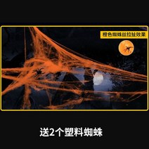 할로윈 거미줄 유령의집 장식 소품 방탈출카페 유령의집, 오렌지 20g