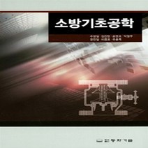 동화기술 새책-스테이책터 [소방기초공학] -동화기술-추병길 외 지음-우주/해양/조선 기타공학-20150310 출간-판형 188x, 소방기초공학