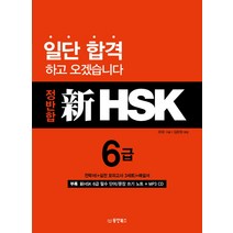 정반합 신HSK 6급, 동양북스