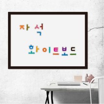 [칠성칠판] [자석용 화이트보드] 포스코 정품 강판사용 PET 코팅 스틸 화이트보드, 2)MDF우드(오크)