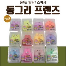(무료배송)1000쫀득!말랑! 동그리 프랜 도너츠링 스퀴시 도넛 스퀴시 말랑말랑 도너츠링 모찌 힐링 스트레스 해소 완구 장난감 동물인형 주물럭 촉감놀이 열쇠고리 키링 말랑이 찐득볼, (24개 1세트)
