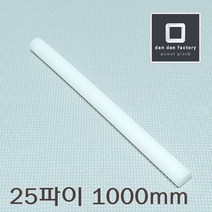 UHMW-PE 25파이봉x1000mm 고밀도폴리에틸렌봉 GUR, 1개