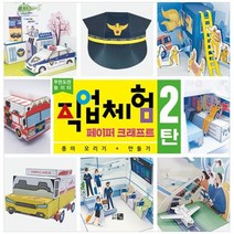 [도서출판 큰그림]직업체험 페이퍼 크래프트 2탄 종이오리기 + 만들기, 없음