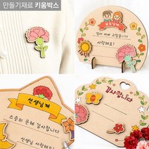 키움박스 나무소품비즈 그리기 팬시우드 감사패 꾸미기 어버이날만들기, 어버이날(가족)