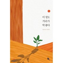 이 정도 거리가 딱 좋다:황보름 에세이, 뜻밖, 9791190473491, 황보름 저