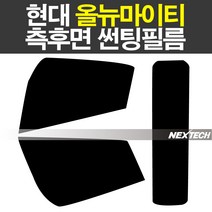 오토맥스 올뉴마이티 열차단 썬팅필름 NEXTECH 썬팅지, 측후면세트30%, 현대