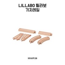 이케아 릴라보 기차레일 10입