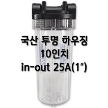 국산 투명하우징 10인치 25A, 국산투명10인치25A압