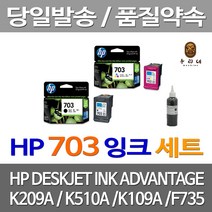 대명 HP K209A 잉크 검정 컬러 세트 카트리지 호환 CD888AA 프린팅 NO. HPK209G 703 재생 프린터기 데스크젯, 2개입, 정품잉크 검정 컬러 세트 HP본사 AS 가능 당일발송
