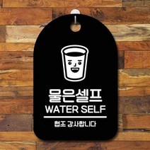 ForU920 간판 푯말 팻말 물은 셀프 명판 알림판 부재중 안내판 안내표 사무실표찰, 화이트