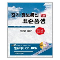 2022 전기.정보통신 표준품셈 (책 + CD 1장) / 건설연구원