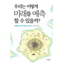 우리는 어떻게 미래를 예측할 수 있을까?:미래를 보는 과학적 방법 시스템사고, 지식플랫폼, 신호상 저