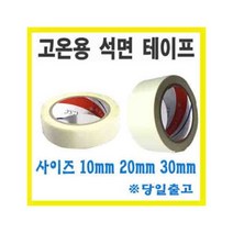 [서광] 석면테이프 고온용테이프 내열테이프 내한테이프 재단가능 10mm, 석면테이프 10mmX30m, 1개