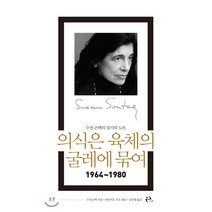 의식은 육체의 굴레에 묶여: 1964~1980:수전 손택의 일기와 노트, 이후