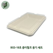 [DR]BGS-18호 종이펄프용기 PLA리드 세트 (1박스400개) 펄프용기 원형용기 샐러드용기 도시락용기 테이크아웃포장 일회용품 바가스트레이