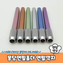 제이제이 몽당연필홀더 5개 묶음 연필깍지 길이조절 펜슬 연필연장홀더 꽂이 교정 보호캡 마개 몽땅, 상세페이지 참조