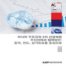 대외경제정책연구원(KIEP) 새책-스테이책터 [아시아 주요국의 4차 산업혁명 추진전략과 협력방안: 중국 인도 싱가포르를 중심으로] -연구보고서 17, 아시아 주요국의 4차 산업혁명 추진전략과 협력방안: 중국, 인도, 싱가포르를 중심으로