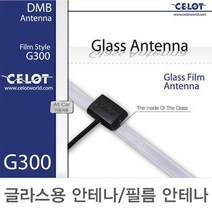 셀로트 DMB 글라스 안테나 (필름 안테나) 2개 1박스, mcx 2개 1box