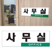 개업 창업 사무실 문부착 아크릴표지판 문구판 표시판