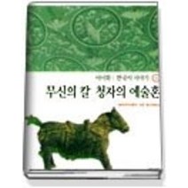[개똥이네][중고-중] 무신의 칼 청자의 예술혼