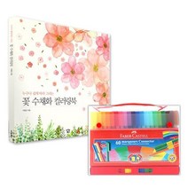 파버카스텔색연필 수채색연필 컬러링북 꽃수채화 60색 _ 301998EA, 본상품선택