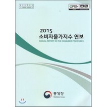 소비자물가지수 연보(2021), 통계청, 통계청 편