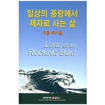 일상의 풍랑에서 제자로 사는 삶, 네비게이토