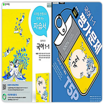 천재 중1 국어 자습서+평가 1학기, 박영목