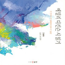 NSB9788955068672 새책-스테이책터 [에밀리 디킨슨 시 읽기] -그 녀석은 이 왕관을 만질 수 없어--동인(이성모)-나희경 번역 및 해설-작가, 에밀리 디킨슨 시 읽기