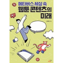 메타버스 세상 속 웹툰 콘텐츠의 미래, 북토리, 설지형(저),북토리,(역)북토리,(그림)북토리