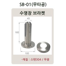 수영장 로켓트 브라켓 유리난간부속 계단 복도 파티션 로켓트 브라켓 유리난간대 스파이더 브라켓, SB-01(12T용)