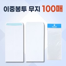 이중봉투 10x22.5cm 100매 경조사 결혼식 장례식 부조 부의 조의금 부의금 봉투 봉투인쇄 소량인쇄 무지봉투 이중봉
