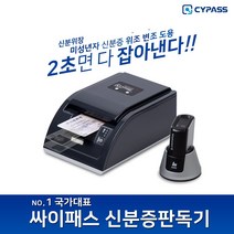 싸이패스 신분증검사기 2초만에 검사되는 전국50만사업장사용중