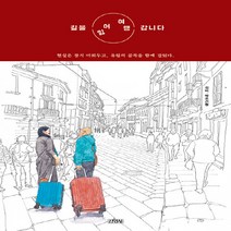 김영사 새책-스테이책터 [길을 잃어 여행 갑니다] -김영사-김비.박조건형 지음-사진/그림 에세이-20191014 출간-판형 1, 길을 잃어 여행 갑니다