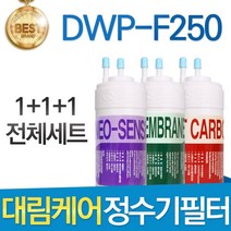 대림케어 폴라제로 DWP-F250 호환정수기 필터 전체세트, 선택1_전체세트(1+1+1=3개)