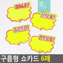 쇼카드 손글씨 매장쇼카드 광고스티커 상품진열 POP쇼카드 할인스티커.세일쇼카드.sale 할인글씨 6매 구름형, 가격인하