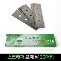 국산 스크래퍼날 20매입 교체 바닥칼 헤라 끌칼 껌칼