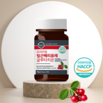 프리미엄 링곤베리 퓨레 글루타치온 600mg 60정 링곤베리퓨레 추출물, 1병