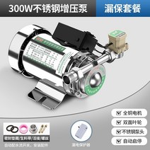 가압 펌프 아파트 가압기 무소 가정용 수도 음가압 지하수 급수 Yuehe 온수기 2, 【스테인리스 스틸 펌프 헤드】300W 자동 누출
