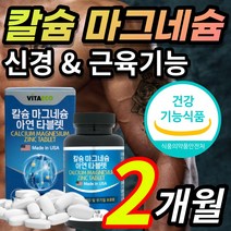[식약처 인증] 신경 근육 기능 유지 칼슘 마그네슘 마그네숨 성장기 청소년 어린이 아이 뼈 골격 건강 치아 형성 골다공증 발생위험 감소 도움 중년 갱년기 여성 남성 부모님 추천, 2개월 / 1통 + 사은품