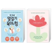 05세 말걸기 육아의 힘 + 아이를 사랑하는 일 (마스크제공)